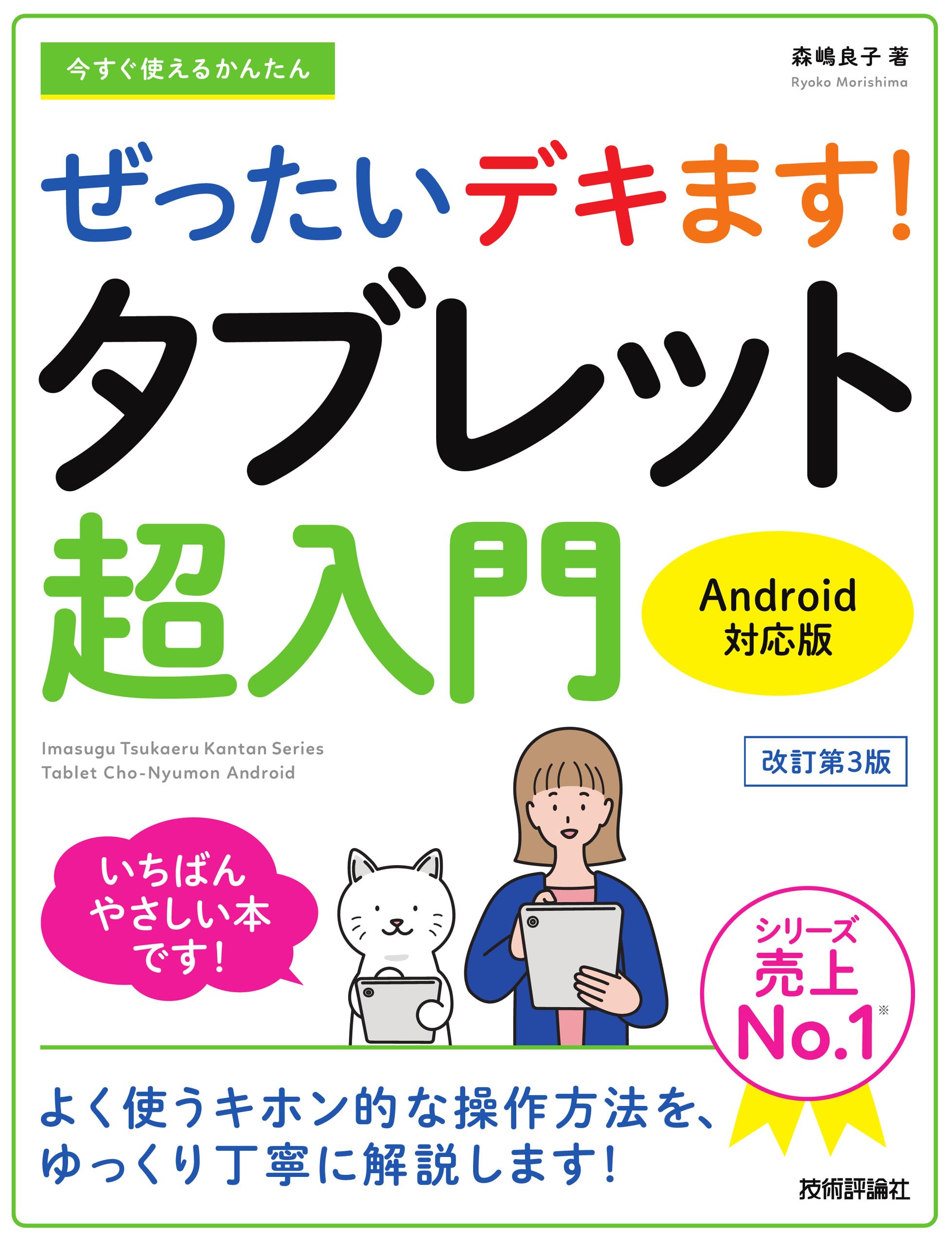 今すぐ使えるかんたん ぜったいデキます！ タブレット超入門