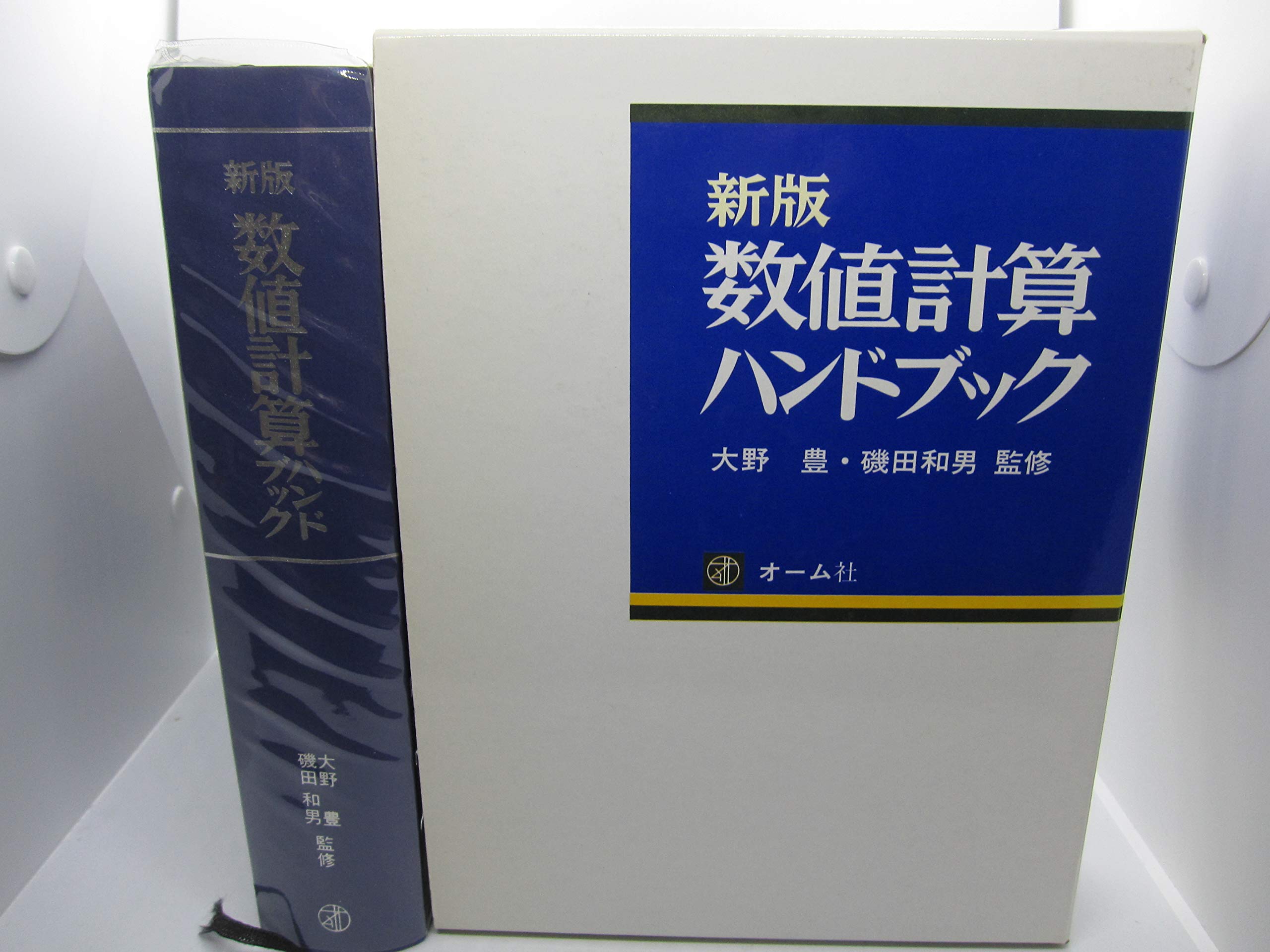 数値計算ハンドブック 新版 |本 | 通販 | Amazon