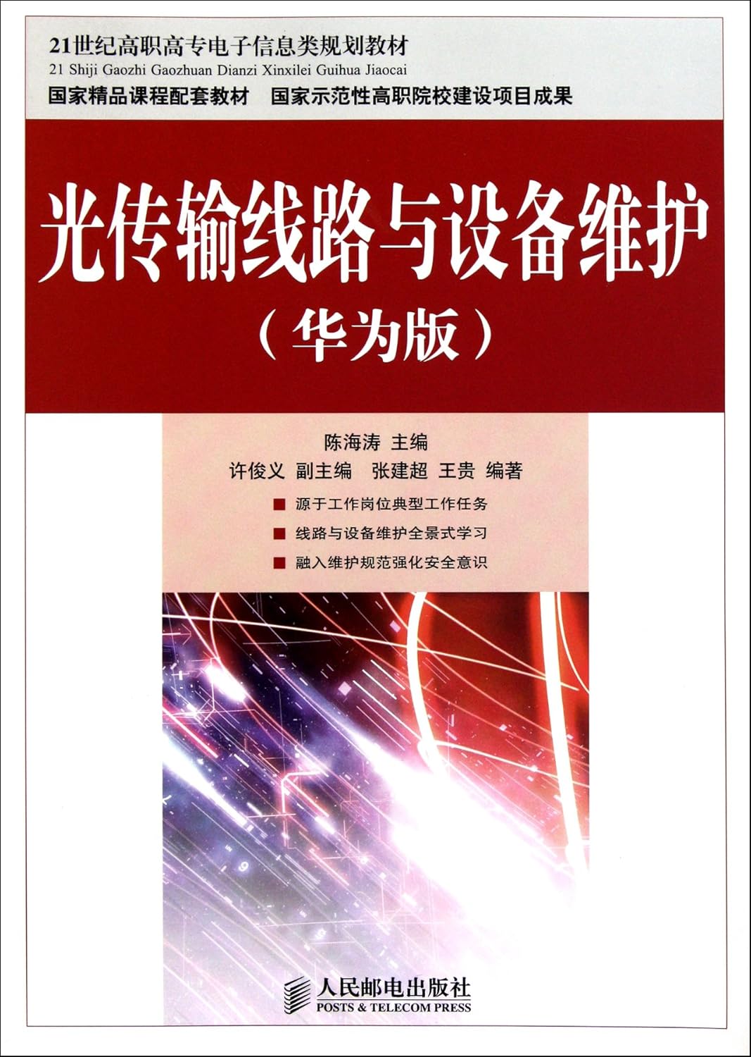 Optical Transmission Line and Equipment Maintenance (Huawei