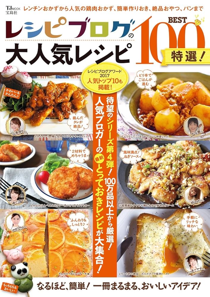 レシピブログの大人気レシピBEST100 特選! (TJMOOK) |本 | 通販