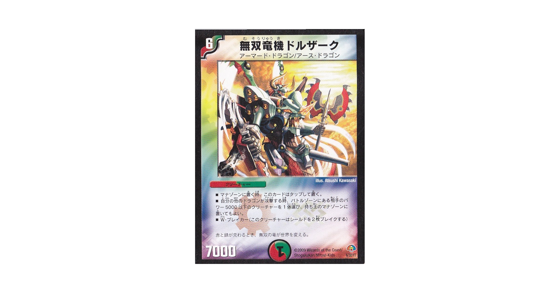 Amazon.co.jp: 【デュエルマスターズ】 無双竜機ﾄﾞﾙｻﾞｰｸ (-) [ 6