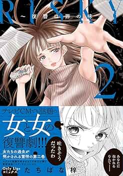 RISKY~復讐は罪の味~2 (Only Lips comics) | たちばな梓 |本