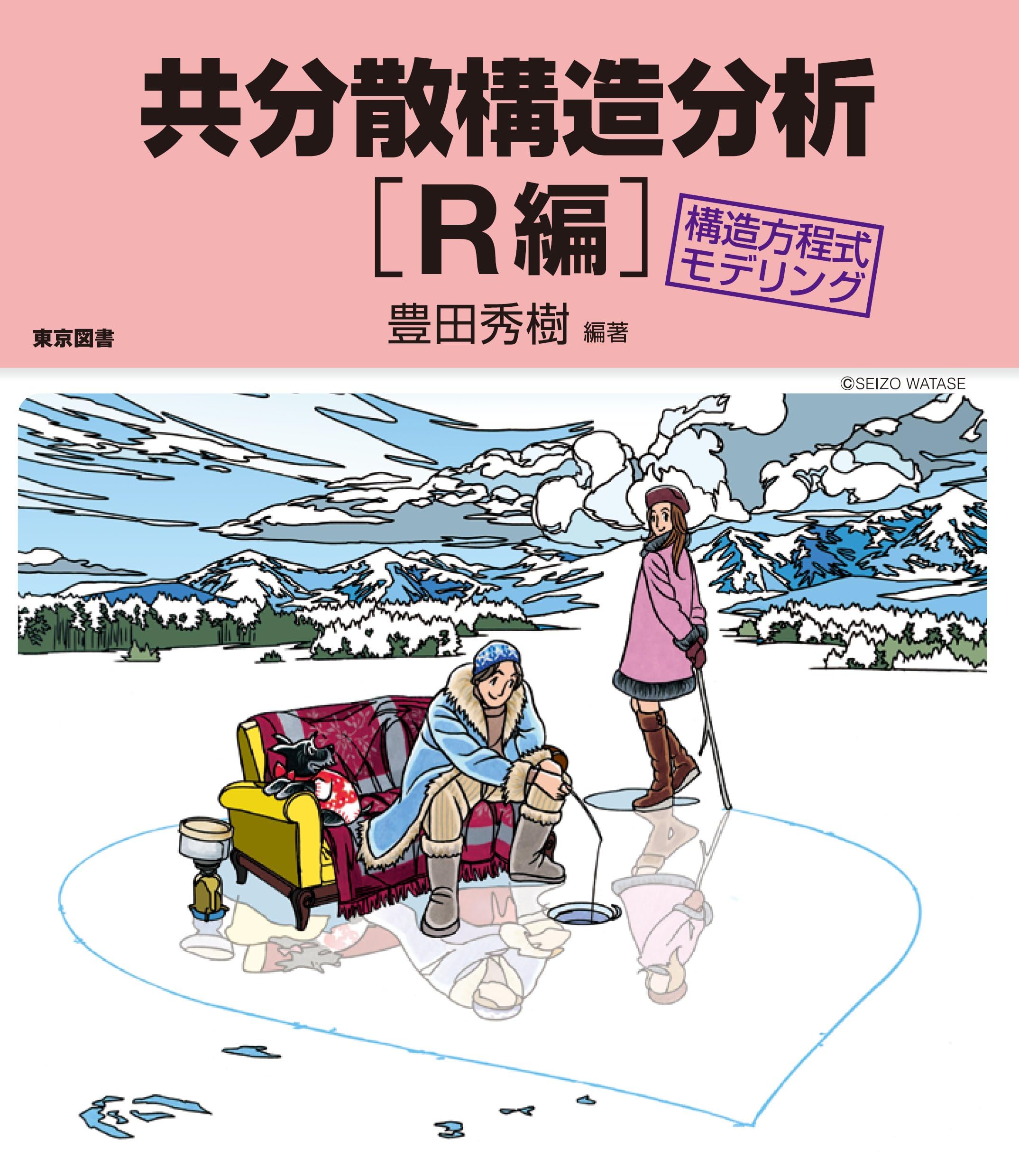 共分散構造分析［Ｒ編］―構造方程式モデリング―