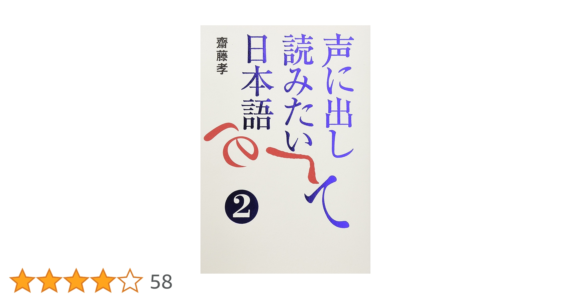 声に出して読みたい日本語 2 | 齋藤 孝 |本 | 通販 | Amazon