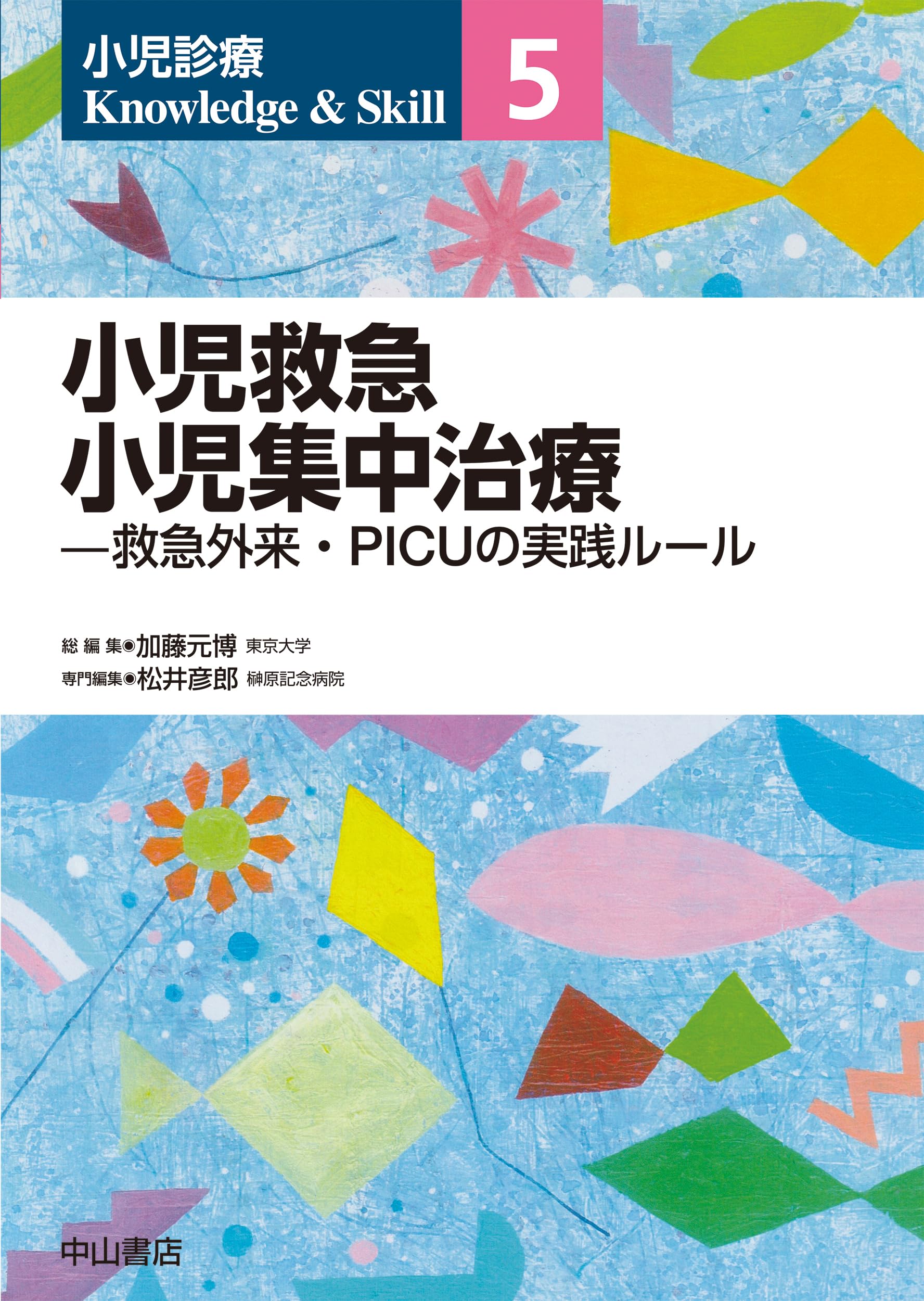 小児救急 小児集中治療 一救急外来・PICUの実践ルール Amazon.co.jp: 小児救急 小児集中治療―救急外来・PICUの実践ルール