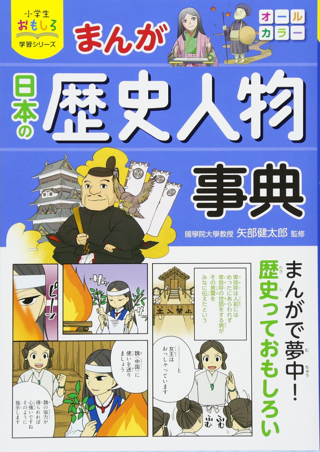 小学生おもしろ学習シリーズ まんが日本の歴史人物事典 矢部健太郎 本 通販 Amazon