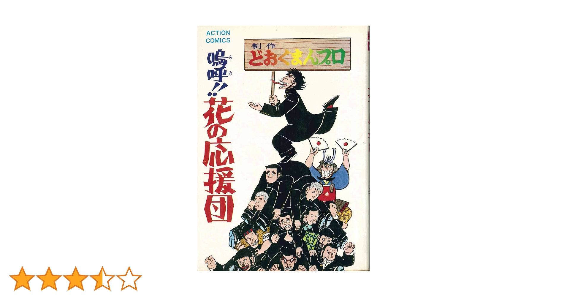 嗚呼！花の応援団　全巻セット　全巻　どおくまん　漫画 嗚呼!!花の応援団 1 (アクションコミックス) | どおくまん |本