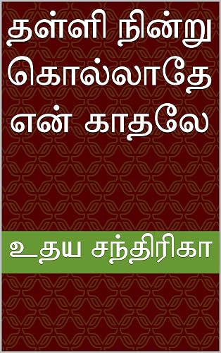 தள்ளி நின்று கொல்லாதே என் காதலே (Tamil Edition)