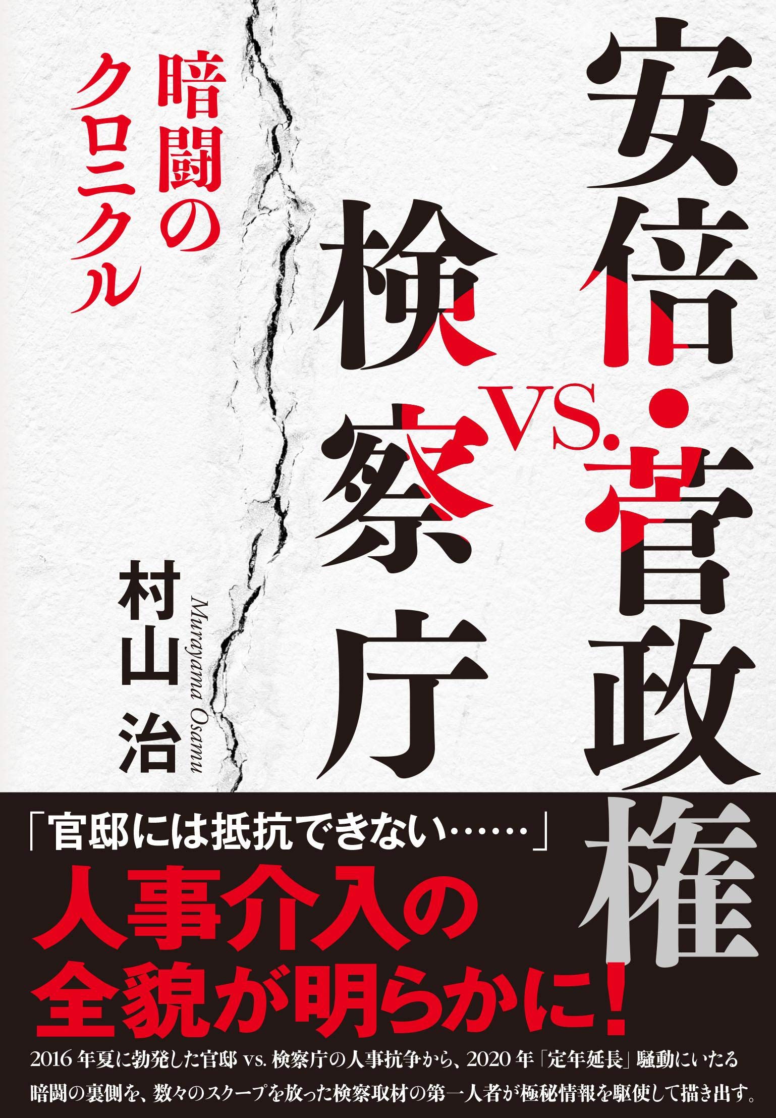 安倍・菅政権vs.検察庁 暗闘のクロニクル | 村山 治 |本 | 通販