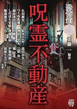 Amazon.co.jp: 恐怖箱 呪霊不動産 (竹書房怪談文庫 HO 583