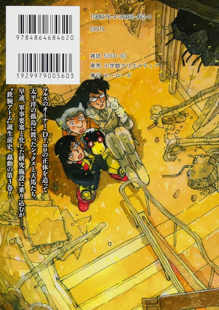 アトム ザ・ビギニング(3) (ヒーローズコミックス) | 手塚治虫