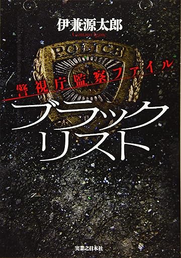 ブラックリスト 警視庁監察ファイル