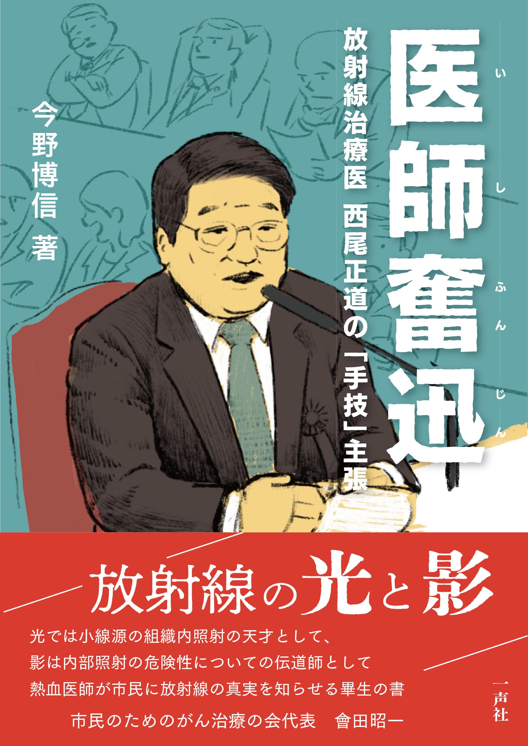 一声社 医師奮迅 放射線治療医 西尾正道の「手技」主張, 書籍 | 今野