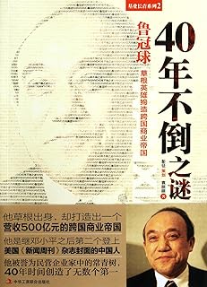 The Secret of Lu Guanqiu's 40 Years' Prosperity: Grass root Hero Creates the Emperor of Multinational Business (Chinese Edition)