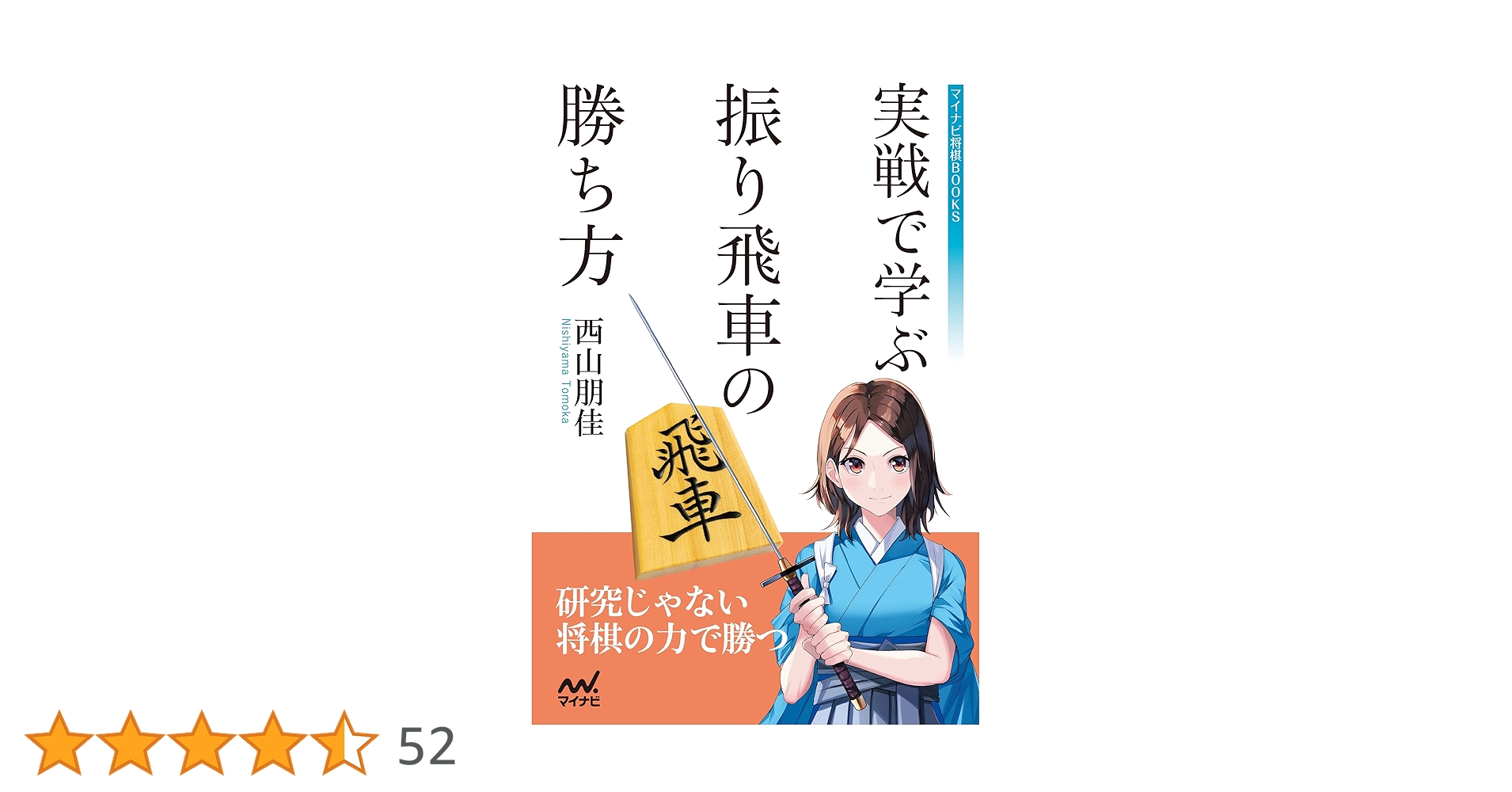 実戦で学ぶ 振り飛車の勝ち方 実戦で学ぶ振り飛車穴熊の勝ち方 | 黒沢怜生 |本 | 通販 | Amazon