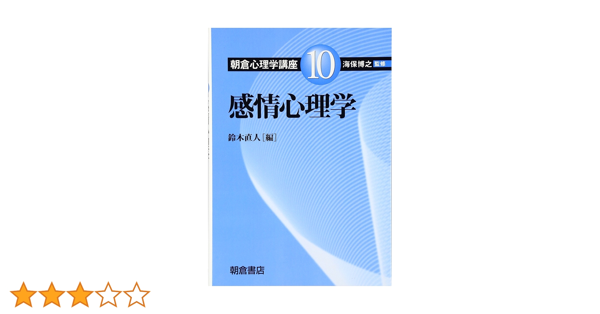 感情心理学 (朝倉心理学講座 10) | 鈴木 直人 |本 | 通販 | Amazon