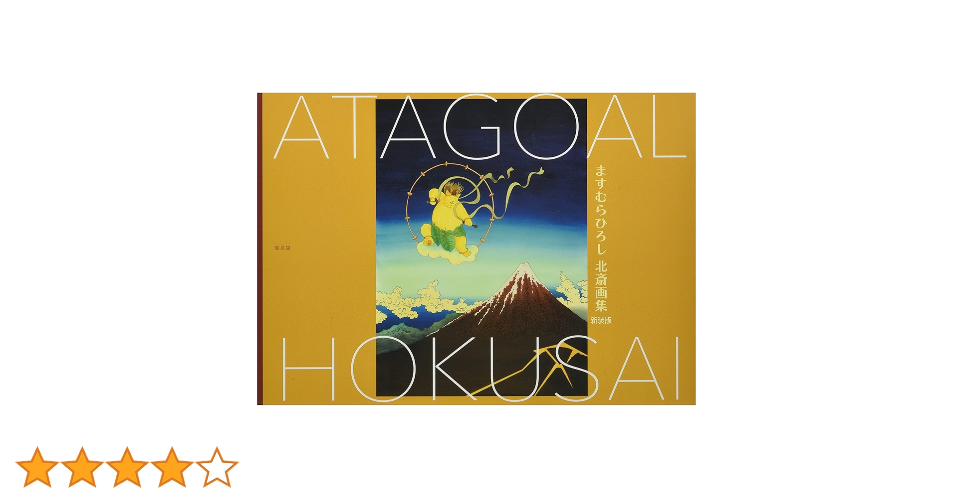 ますむらひろし 北斎画集 アタゴオル北斎 Amazon.co.jp: ますむらひろし北斎画集 : ますむらひろし: 本