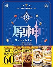 原神レシピブック テイワットグルメ紀行
