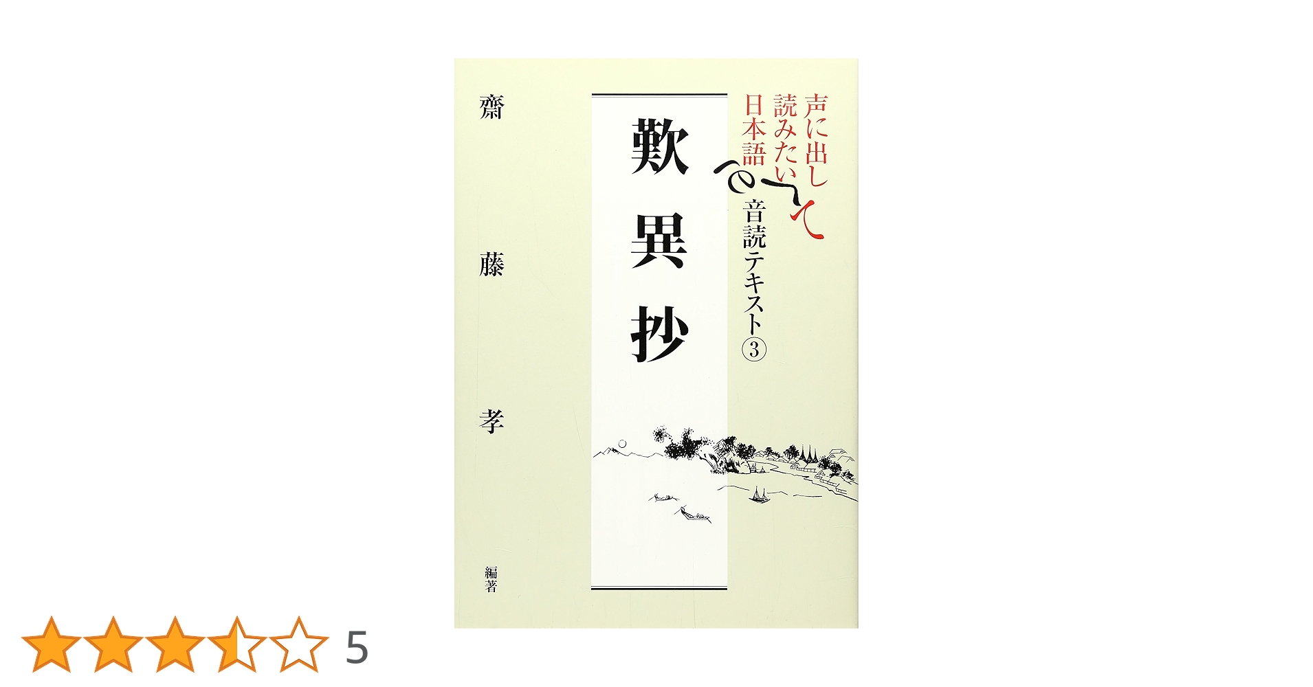 【中古】 声に出して読みたい日本語音読テキスト ３/草思社/齋藤孝（教育学） 中古】 声に出して読みたい日本語音読テキスト 3/草思社/齋藤孝（