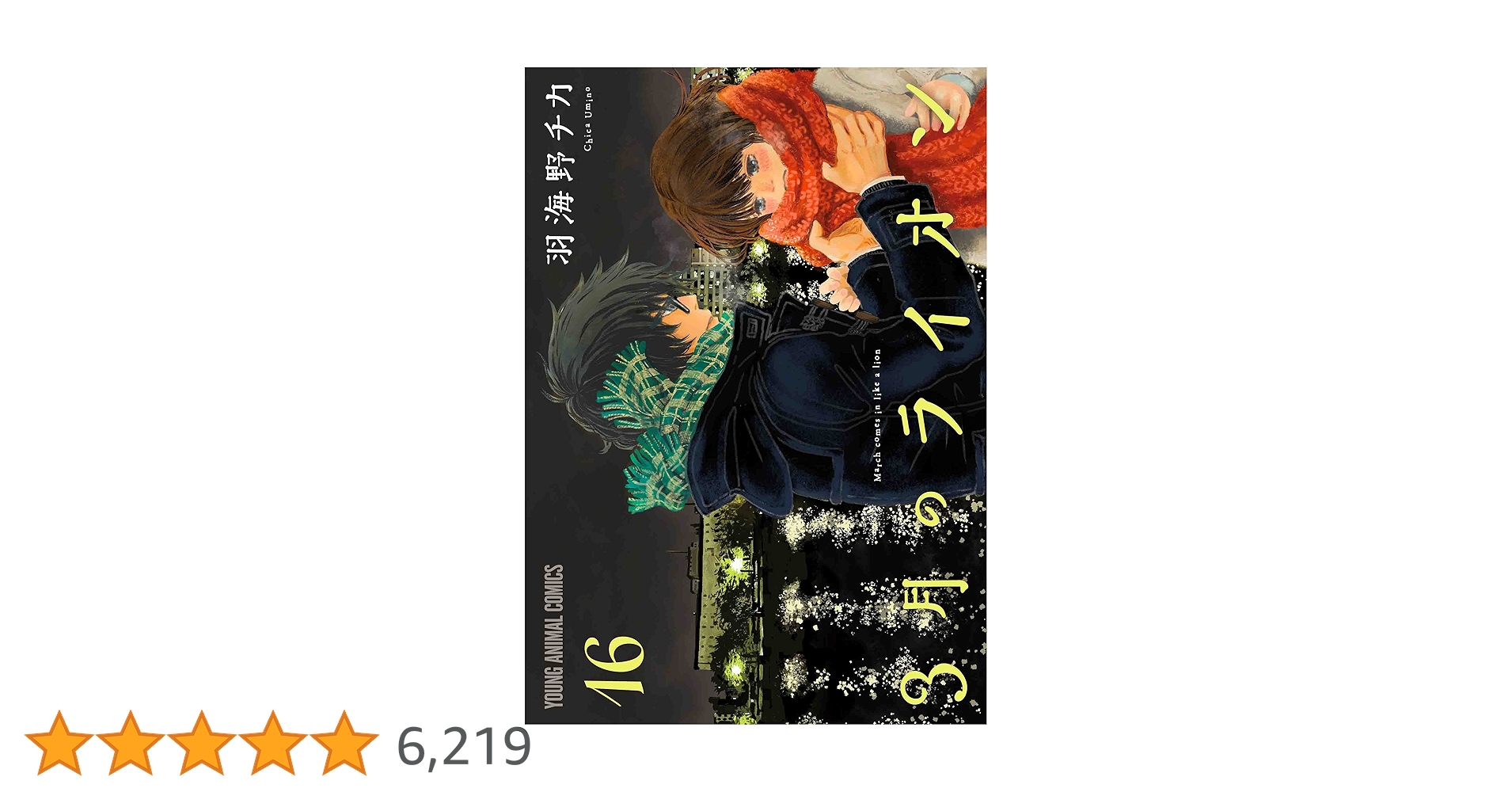3月のライオン　ブックカバー　3巻　ヤングアニマル 付録　サークルKサンクス 3月のライオン(16) ヤングアニマルC 中古漫画・コミック