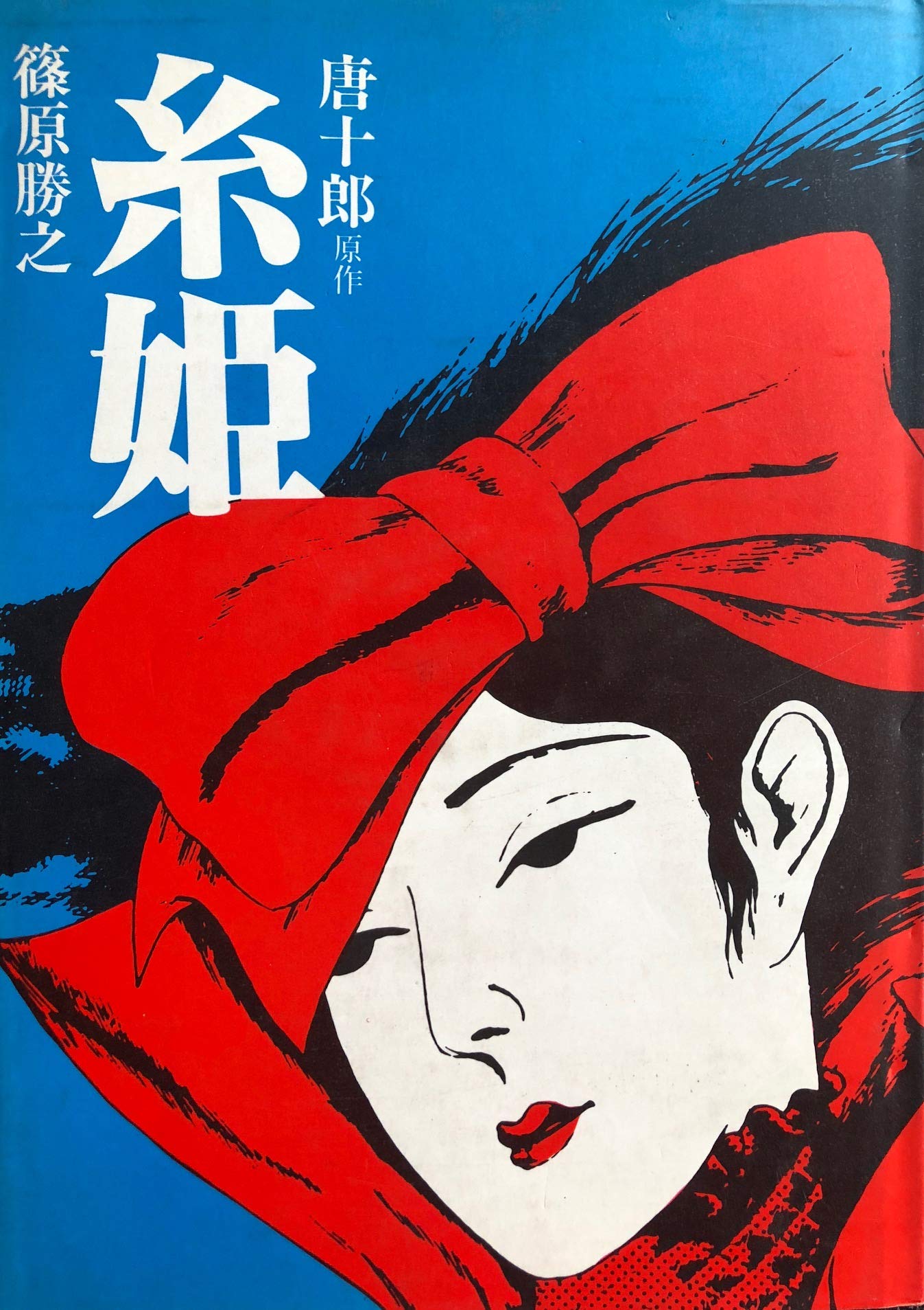 【中古】 いろはりた→んず/日本文芸社/みき姫 糸姫 (1983年) |本 | 通販 | Amazon
