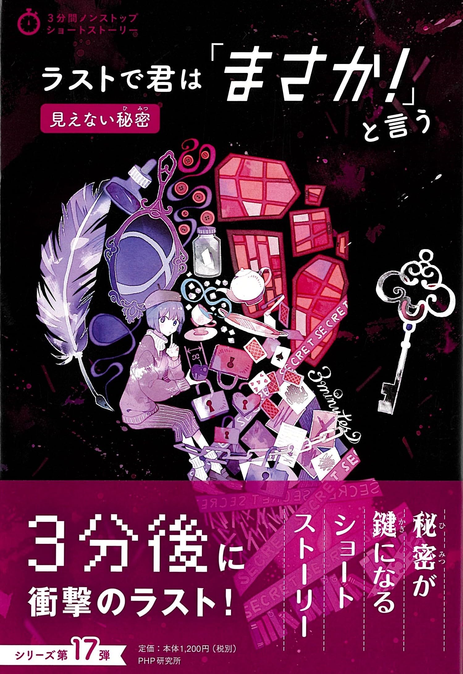 ラストで君は「まさか! 」と言う 見えない秘密 (3分間ノンストップ