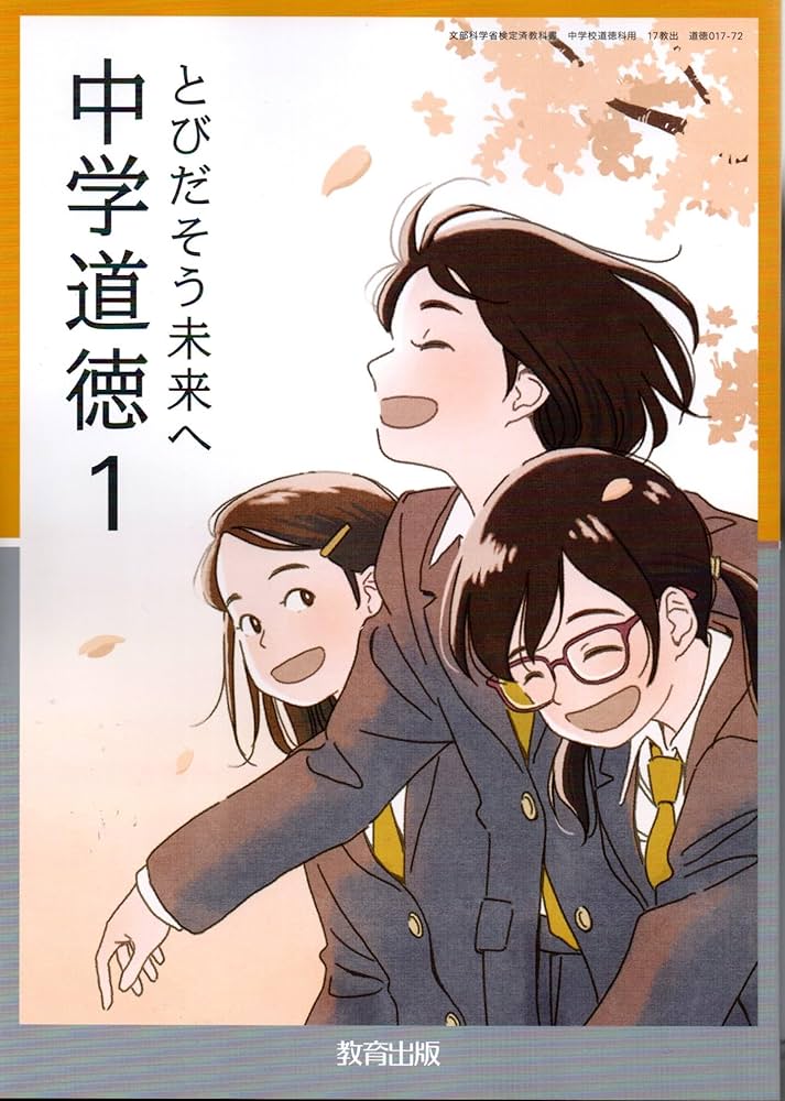 教育出版 令和7年4月新刊 中学教科書 中学道徳1 とびだそう未来