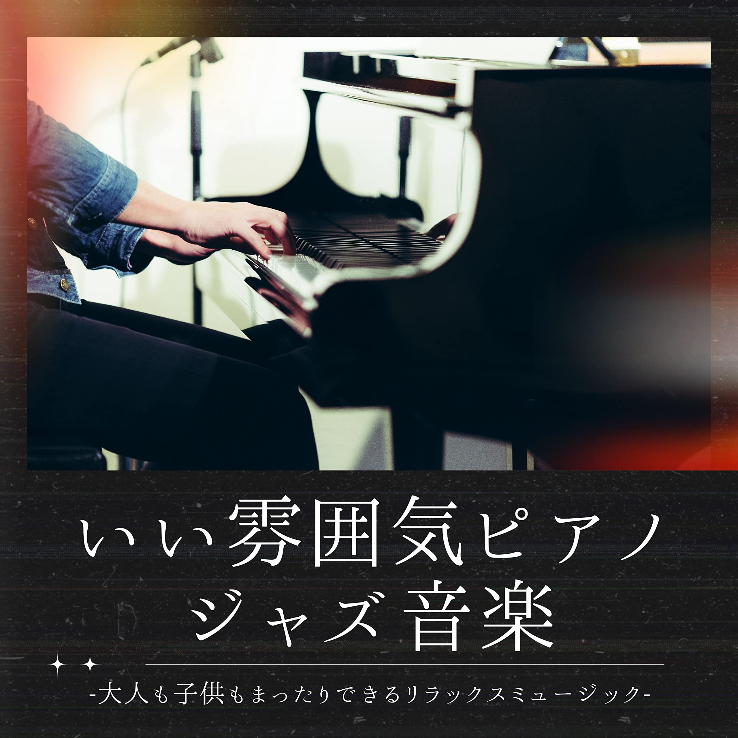 落ち着くジャズ