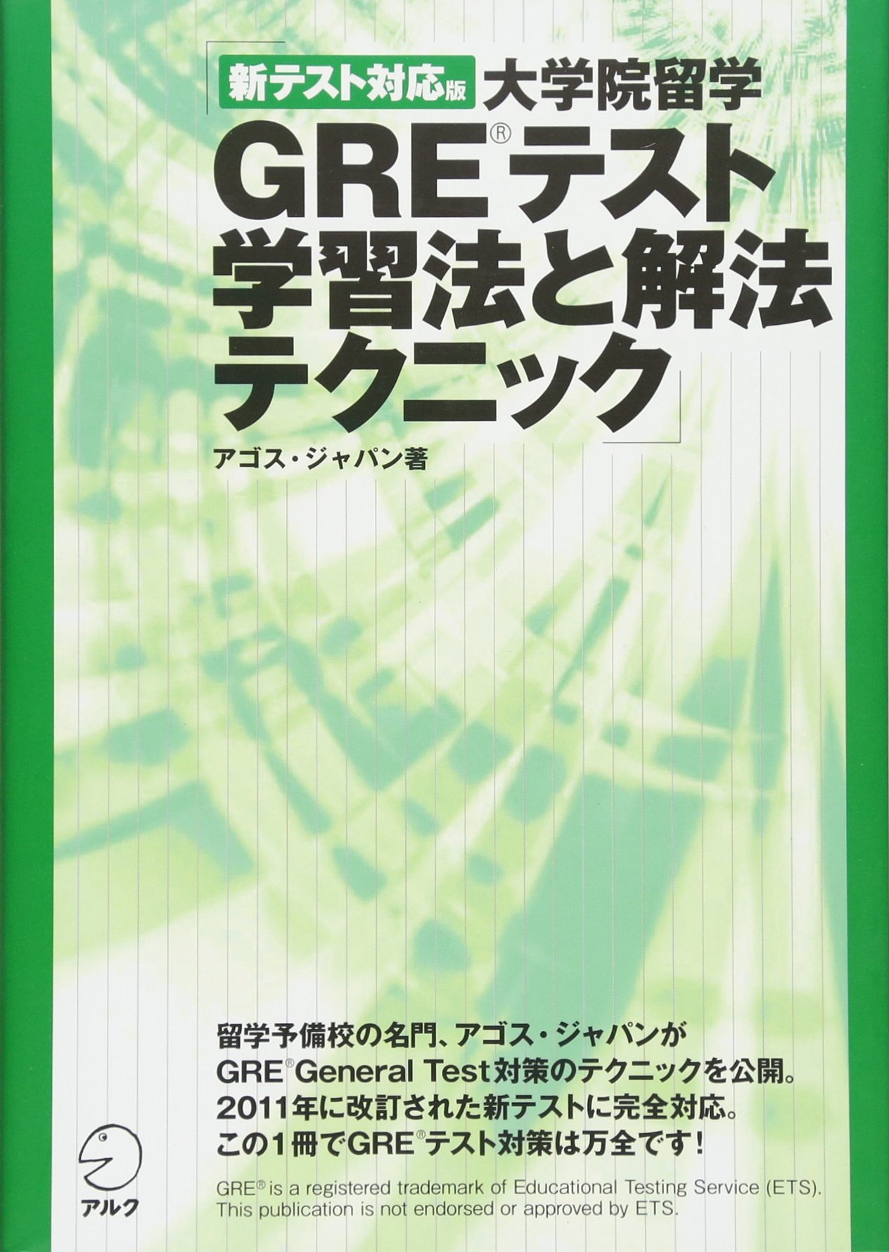 新テスト対応版 大学院留学GREテスト 学習法と解法テクニック | アゴス