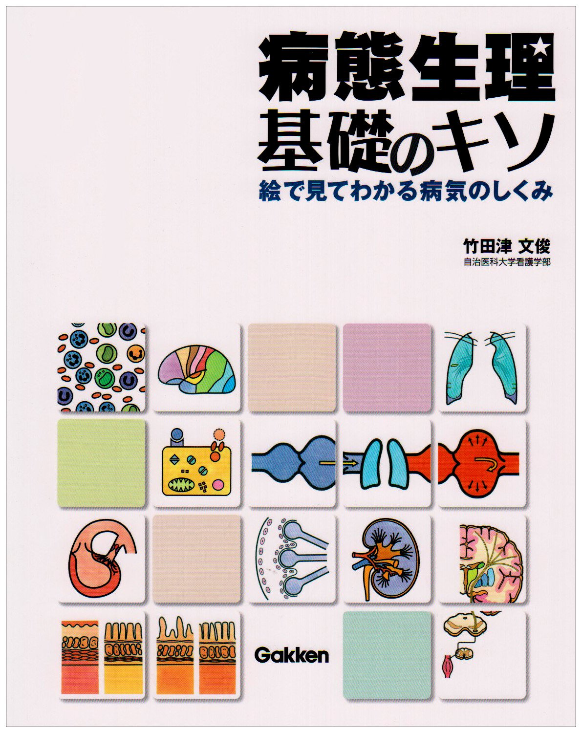 病態生理・基礎のキソ: 絵で見てわかる病気のしくみ | 竹田津 文俊 |本