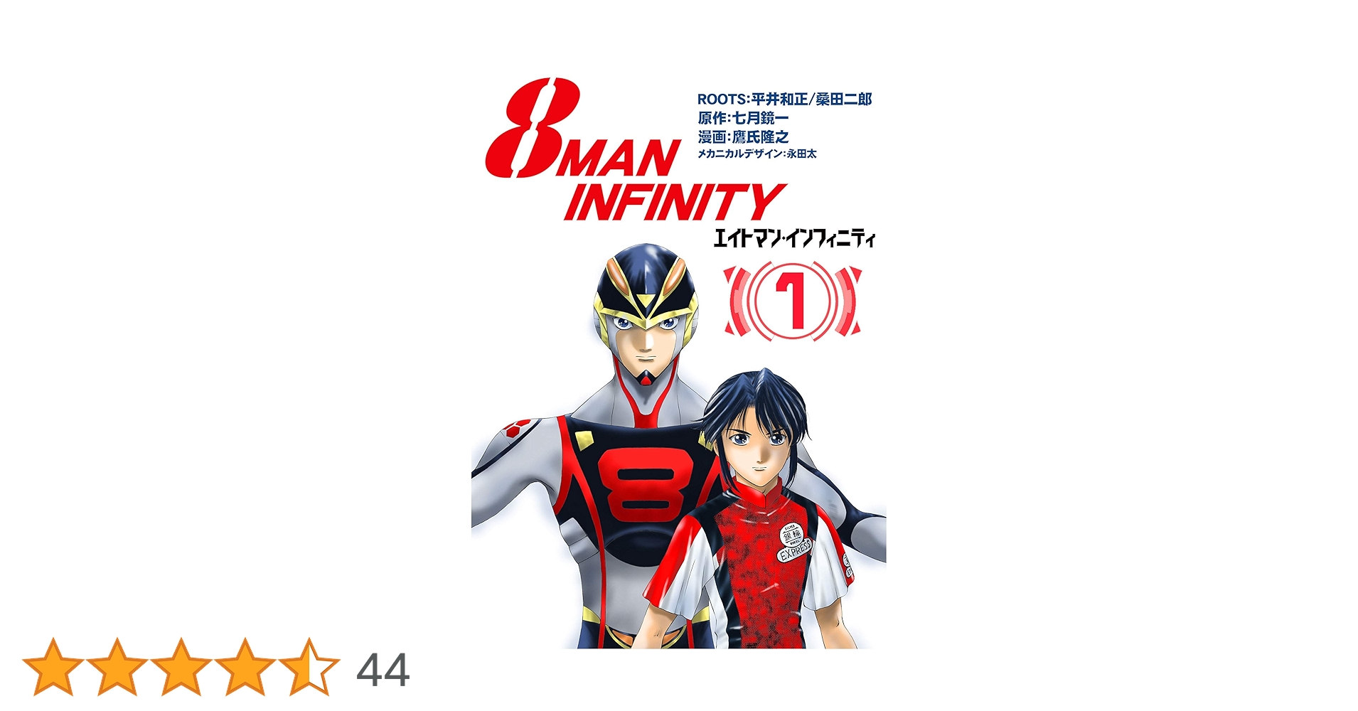 8マン・インフィニティ （1） | 七月鏡一, 鷹氏隆之, 平井和正, 桑田