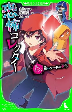 恐怖コレクター 巻ノ十六 青いフードの少年 (角川つばさ文庫)