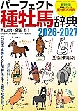 パーフェクト種牡馬辞典2026-2027――一口馬主・馬券・POG攻略は万全!血統で競馬に勝つ!