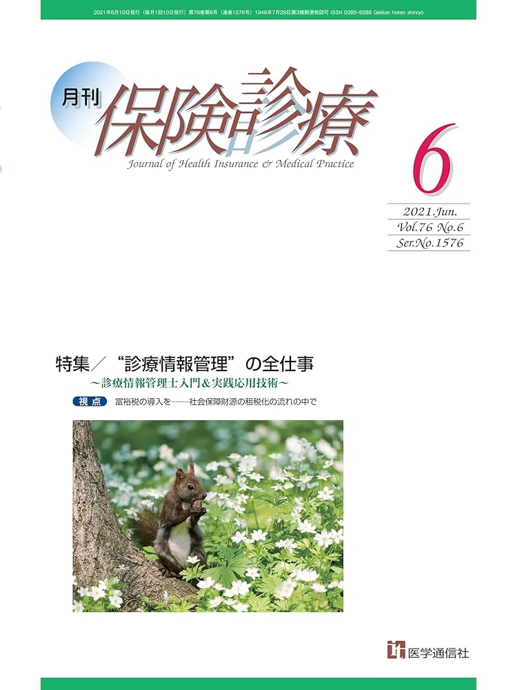 月刊/保険診療 2021年6月号: 特集 “診療情報管理”の全仕事~診療