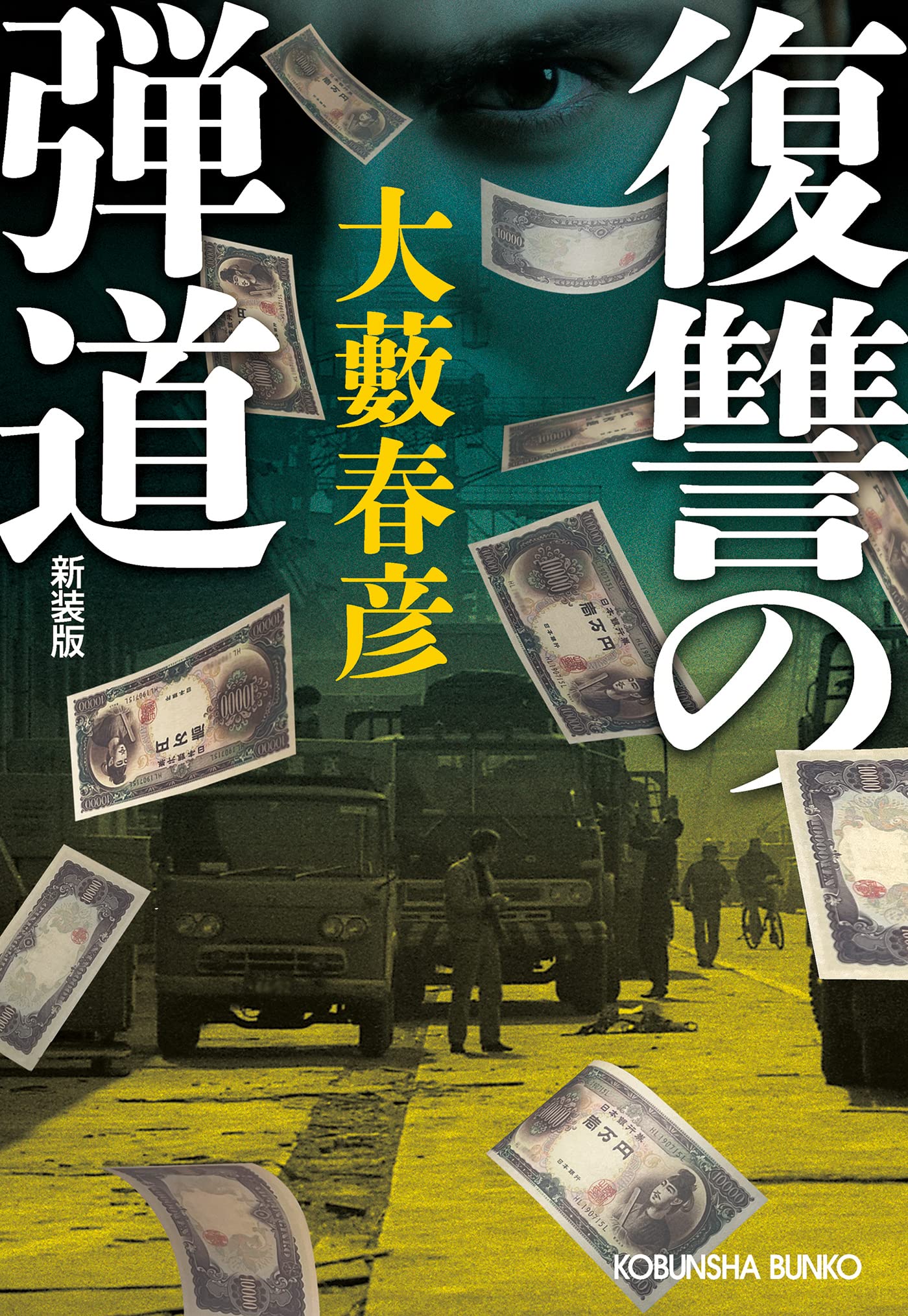 Amazon.co.jp: 大藪 春彦: books, biography, latest update