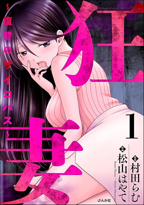 『狂妻 ～復讐のサイコパス～　（1）』の表紙イラスト 電子書籍 漫画