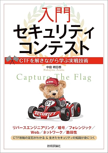 入門セキュリティコンテストーーCTFを解きながら学ぶ実戦技術の表紙