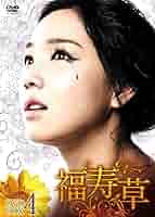 福寿草　DVD-BOX　全話完結18枚組セット Amazon.co.jp: 福寿草 DVD-BOX4 : イ・ユリ, ヒョン・ウソン