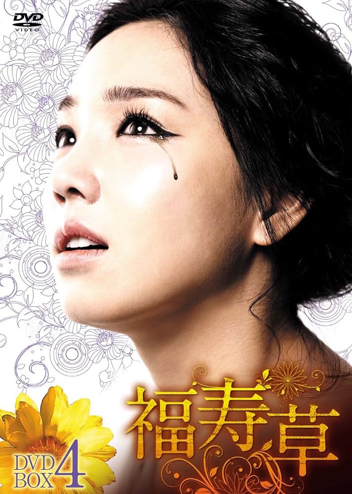 【韓国ドラマ】福寿草　DVD 全36巻　全巻セット　イ•ユリ Amazon.co.jp: 福寿草 [レンタル落ち] 全36巻セット [マーケット
