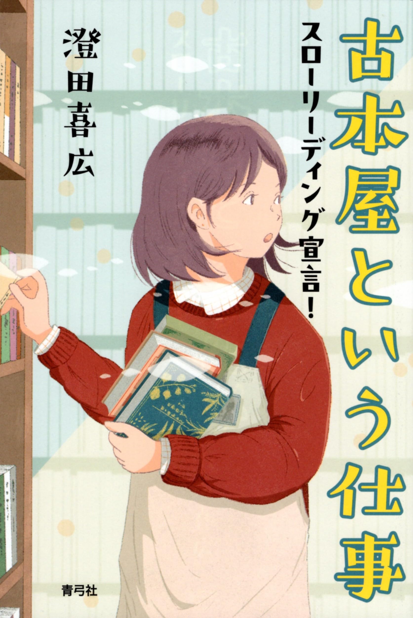 古本屋という仕事: スローリーディング宣言! | 澄田 喜広 |本 | 通販