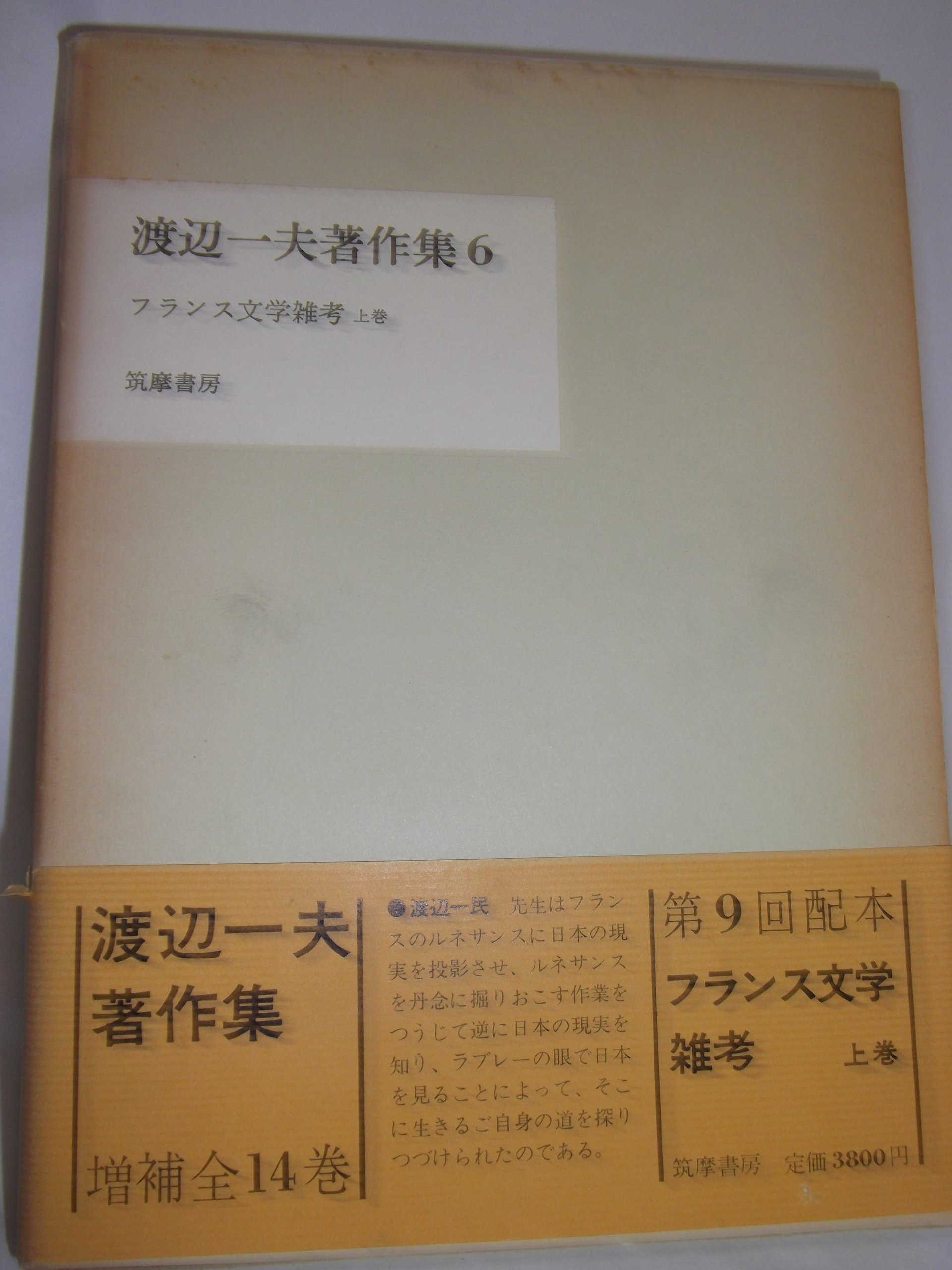 Amazon.co.jp: 渡辺一夫著作集〈6〉フランス文学雑考 (1977年