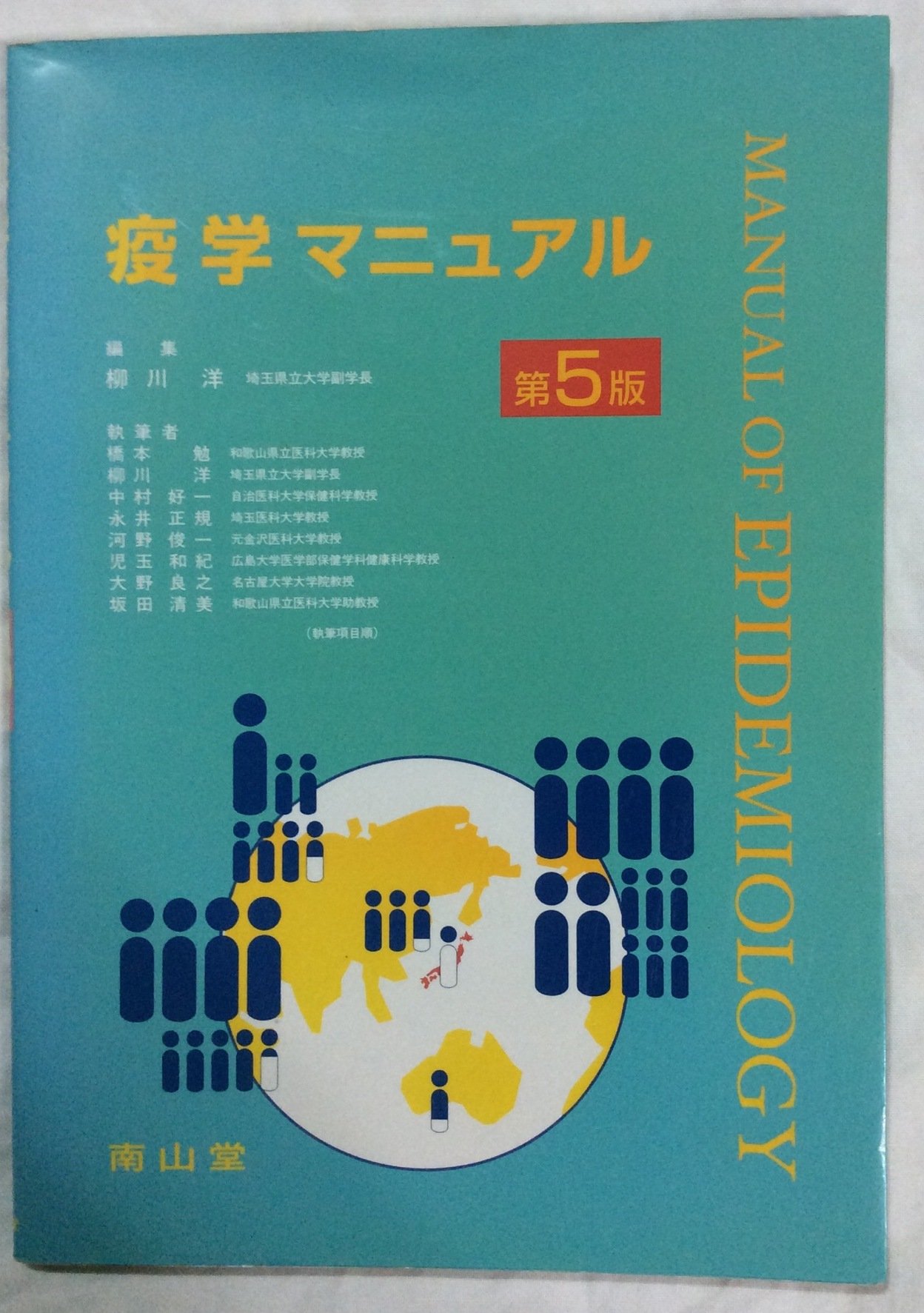 疫学マニュアル 第３版/南山堂/柳川洋（単行本） 疫学マニュアル 第3版/南山堂/柳川洋（単行本） Amazon.co.jp