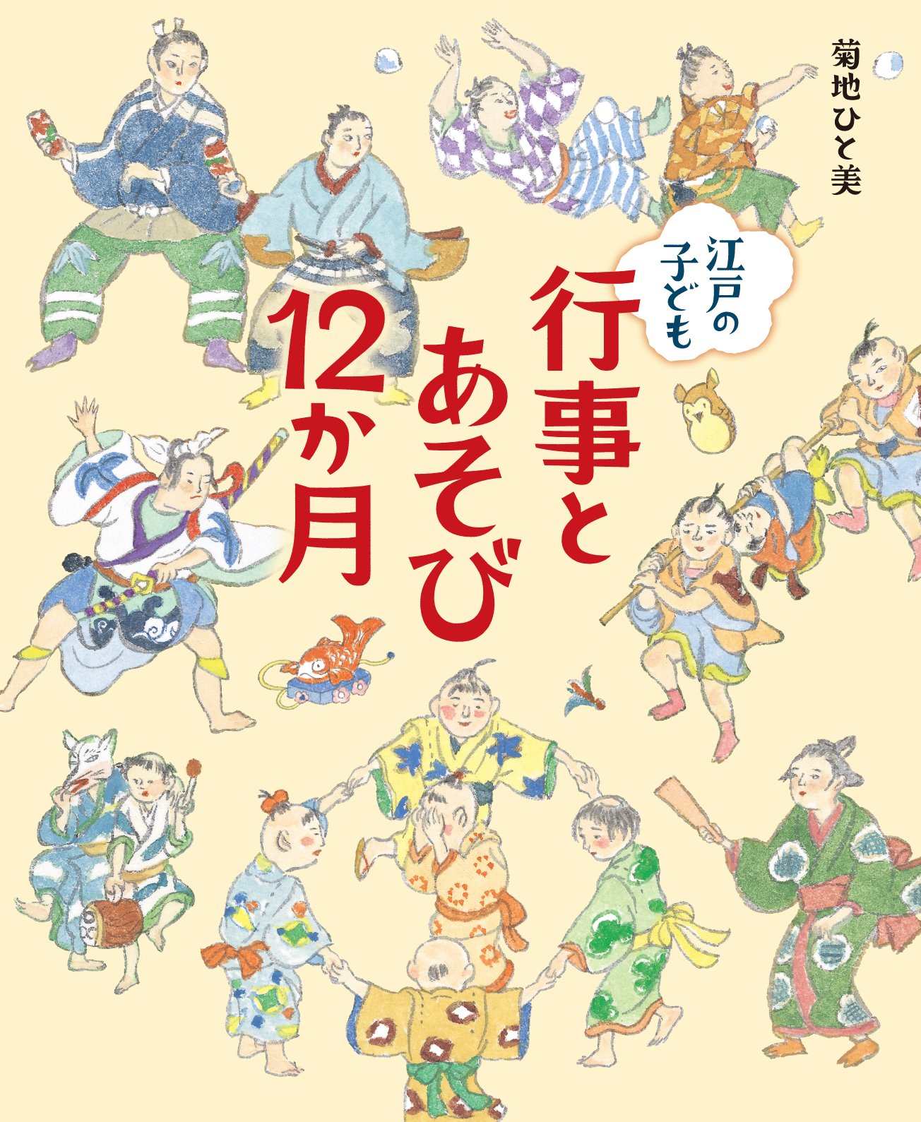 Amazon.co.jp: 江戸の子ども 行事とあそび12か月 : 菊地 ひと美: 本