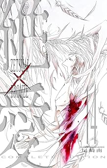 絶愛／BRONZE 完全版 14