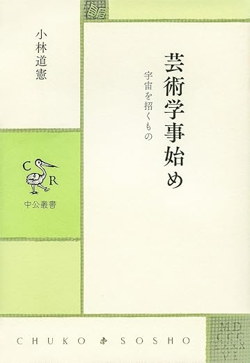 芸術学事始め - 宇宙を招くもの