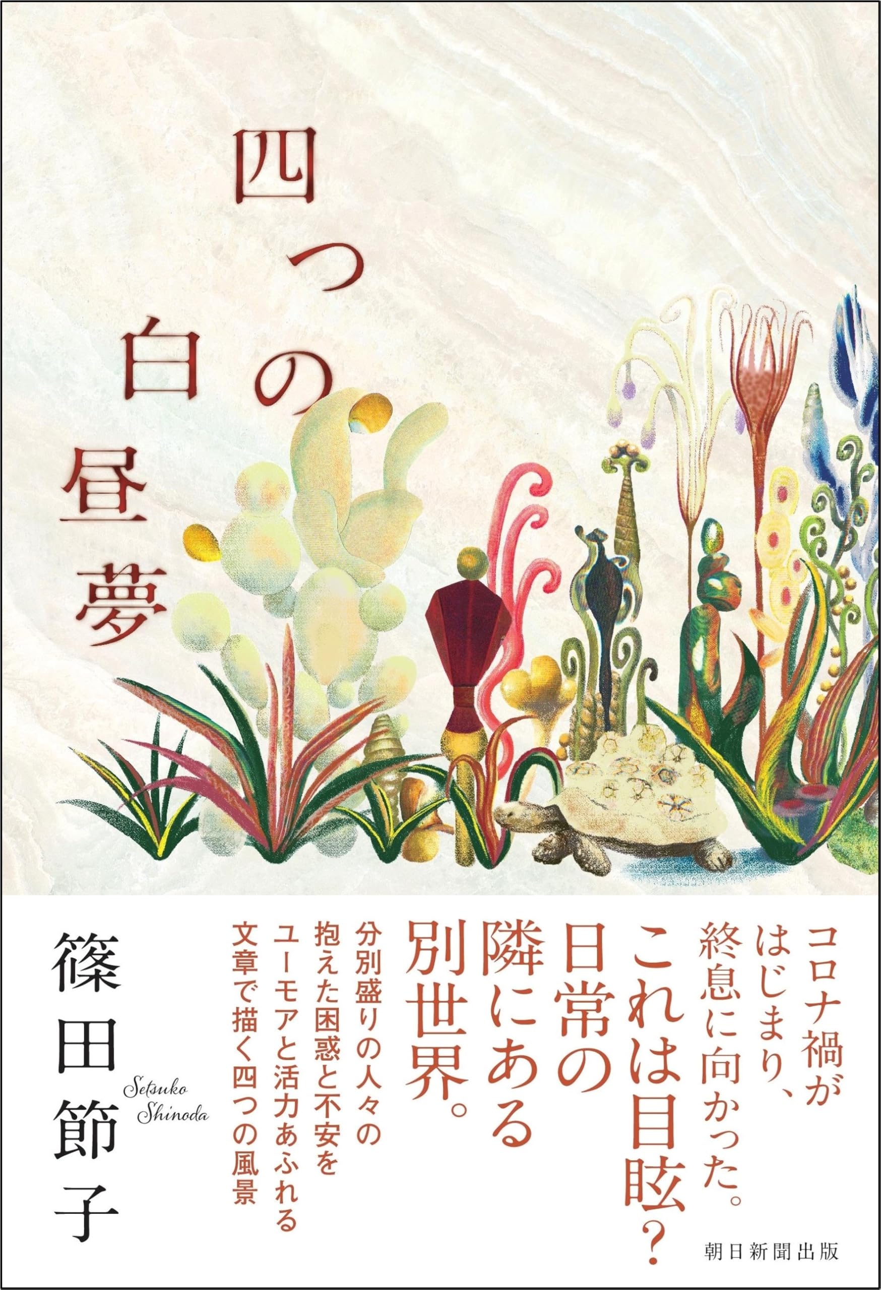 四つの白昼夢 | 篠田 節子 |本 | 通販 | Amazon