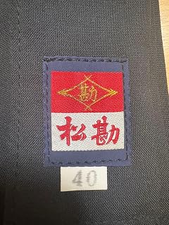 松勘 坚 黑带 40 柔道 空手道 剑道 武道
