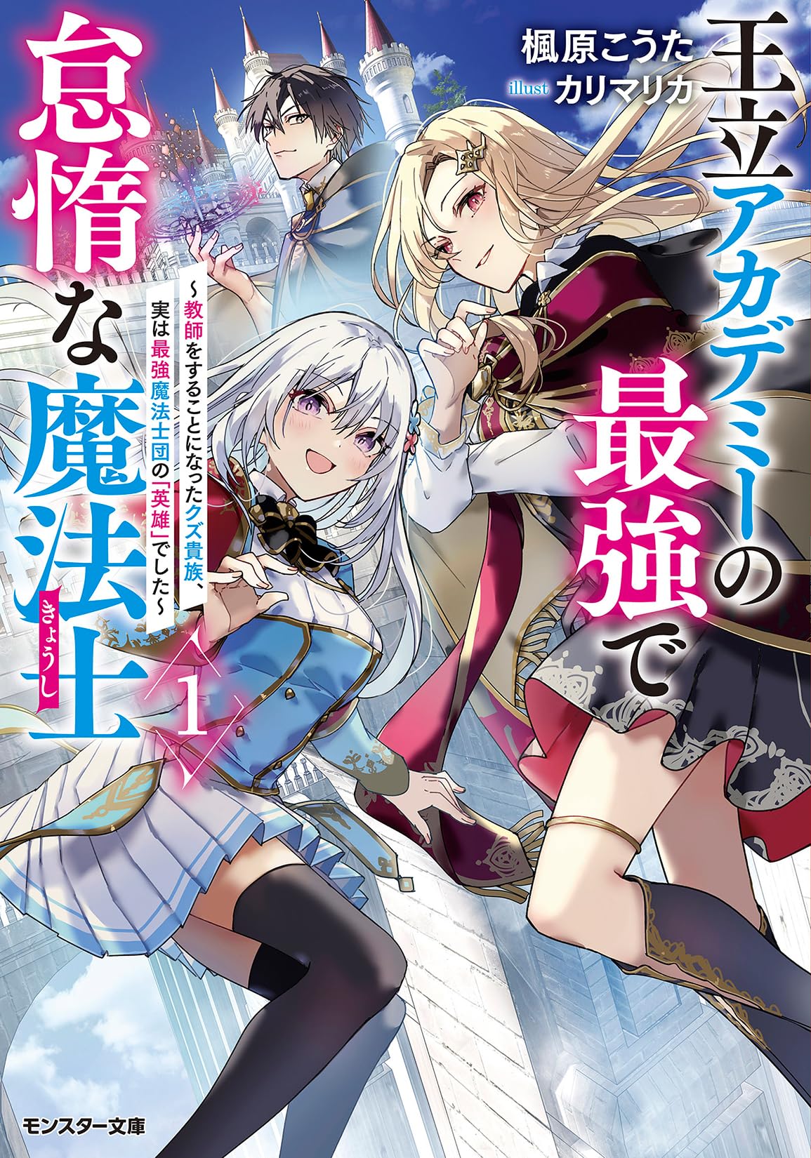 Amazon.co.jp: 王立アカデミーの最強で怠惰な魔法士～教師をすることに