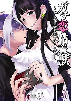 ガチ恋粘着獣 ～ネット配信者の彼女になりたくて～