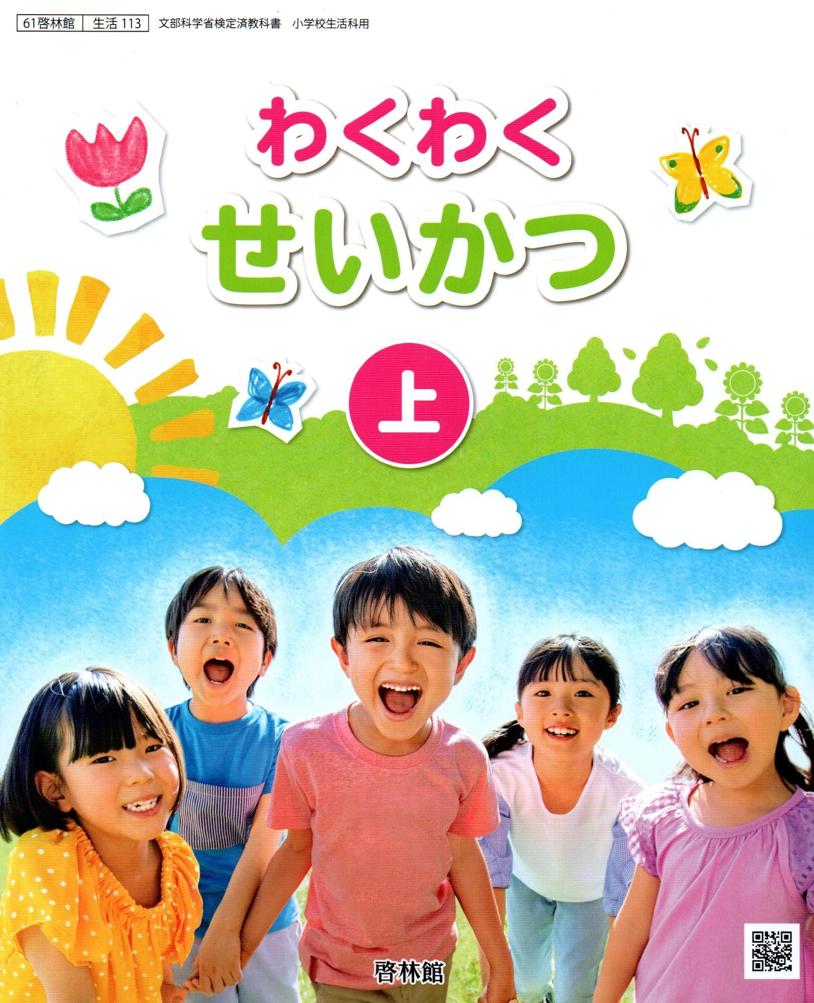 Amazon.co.jp: わくわくせいかつ 上 [令和2年度] (文部科学省検定済